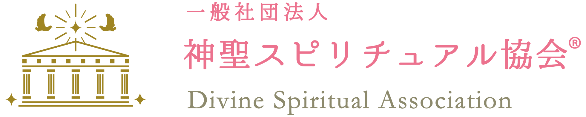 一般社団法人神聖スピリチュアル協会